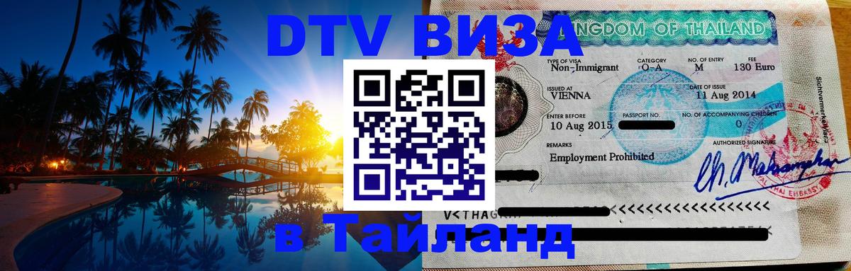 DTV Visa Thailand — прайс и условия, виза без дополнительных документов - 