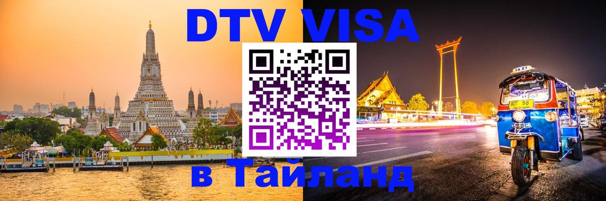 Сколько стоит виза DTV в Тайланд 