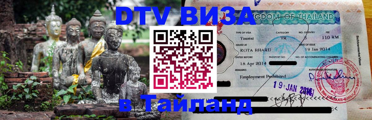 Destination Thailand Visa (DTV виза) 